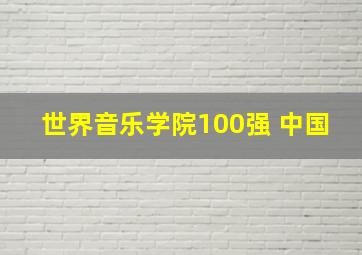 世界音乐学院100强 中国